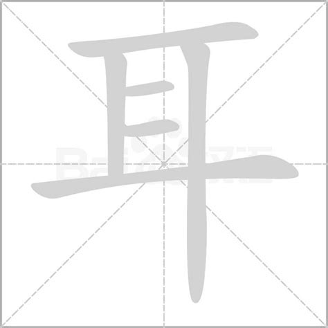 耳部的字